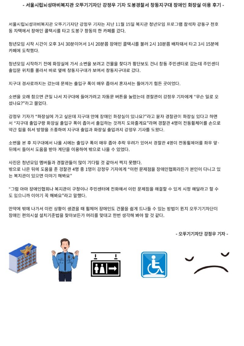 강정우 - 서울시립뇌성마비복지관 오뚜기기자단 강정우 기자 도봉경찰서 창동지구대 장애인 화장실 이용 후기 -.jpg