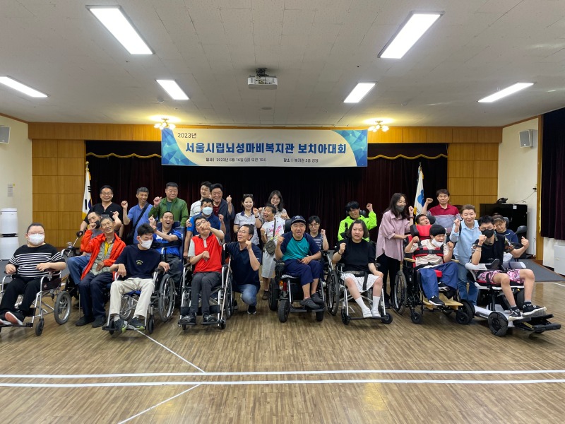 1. 2023년 서울시립뇌성마비복지관 보치아대회.jpg