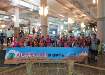 1. AIA생명 나누미와 함께 하는 여름 캠프.jpg