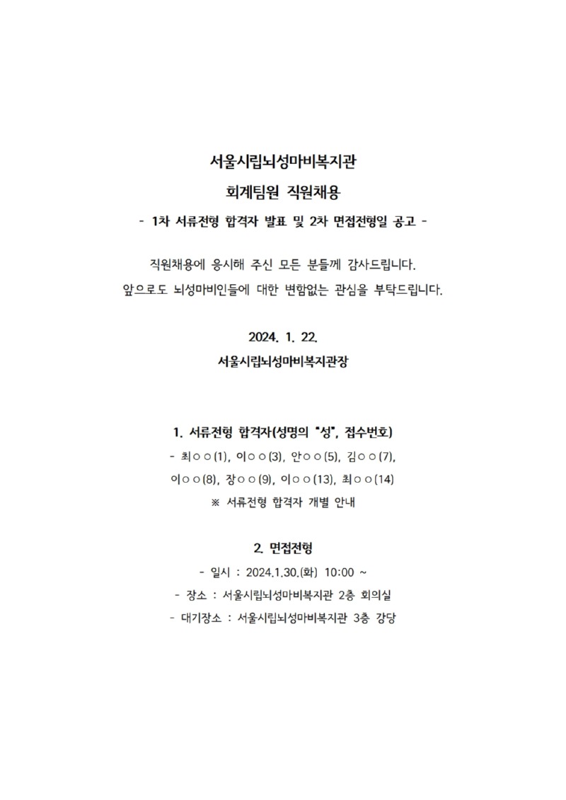 2. 서류전형 합격자 발표 및 면접전형일 공고001001.jpg