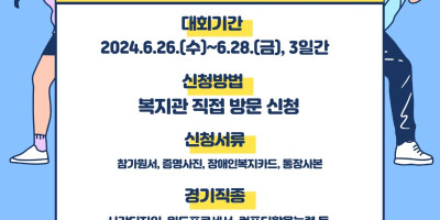 2024년도 서울특별시장애인기능경기대회 참가자 모집 홍보지.jpg