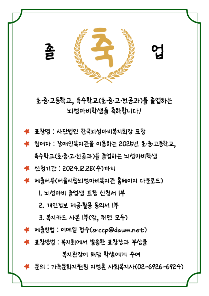 2025년 뇌성마비인 졸업생 표창 홍보지.png
