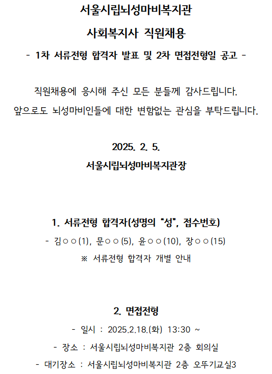 2. 서류전형 합격자 발표 및 면접전형일 공고.png