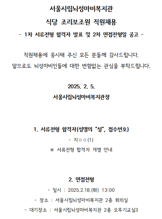 2. 서류전형 합격자 발표 및 면접전형일 공고.png