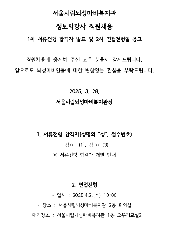 2. 서류전형 합격자 발표 및 면접전형일 공고.png