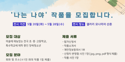 2025 장애청소년 우수작품 초청전 모집 안내 홍보지.png