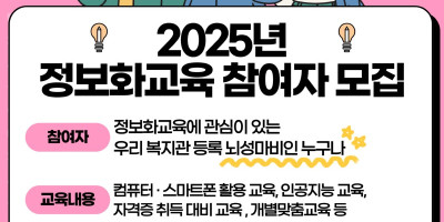 2025년 정보화교육 참여자 모집 안내문.jpg