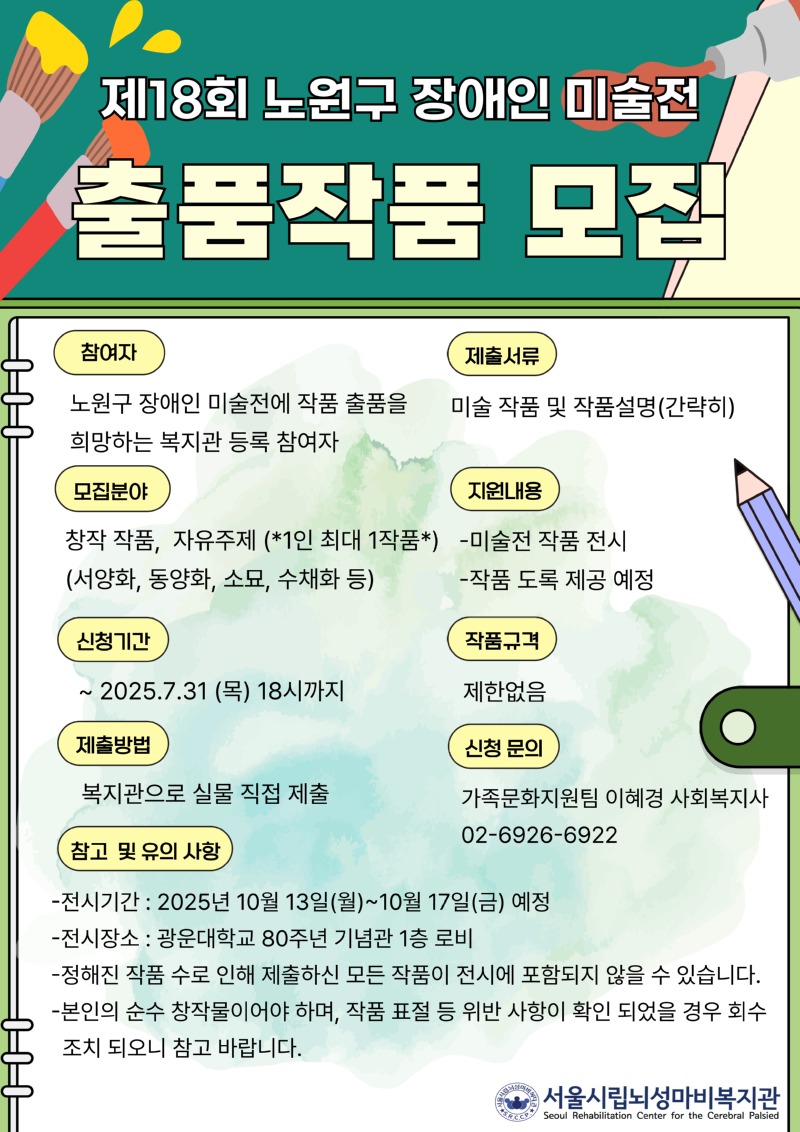 붙임 제18회 노원구 장애인 미술전 출품작품 모집 홍보물.jpg