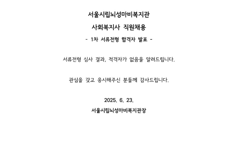 서류전형 합격자 발표 및 면접전형일 공고_1.jpg