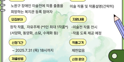 붙임 제18회 노원구 장애인 미술전 출품작품 모집 홍보물.jpg