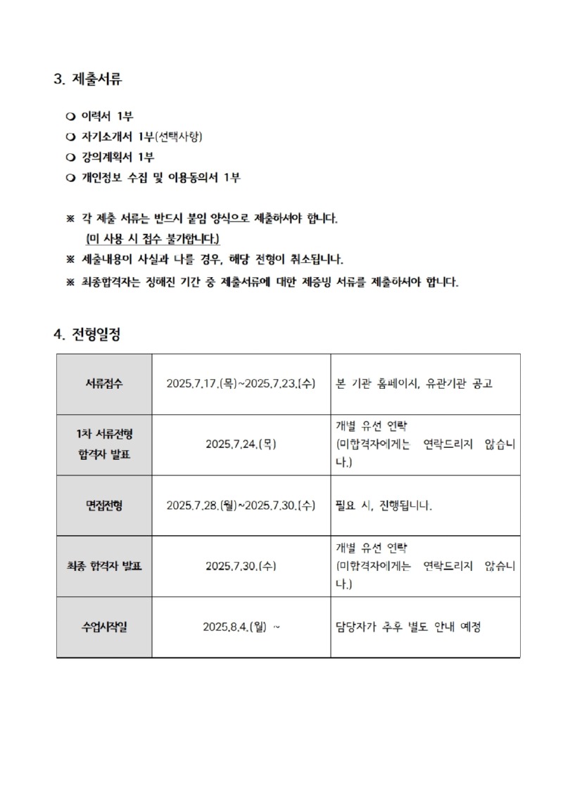 [붙임] 강사채용공고, 이력서, 자기소개서, 강의계획서, 개인정보제공·이용동의서003.jpg