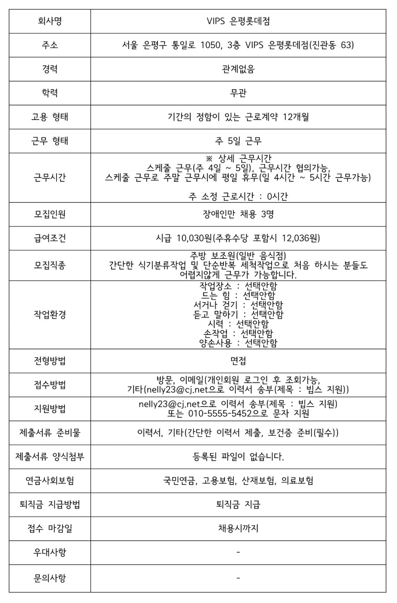 구인공고(VIPS 은평롯데점).jpg
