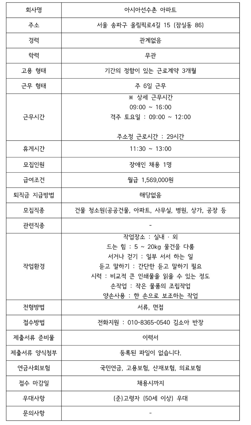 모집공고(잠실 아시아선수촌 아파트 미화원 모집).jpg