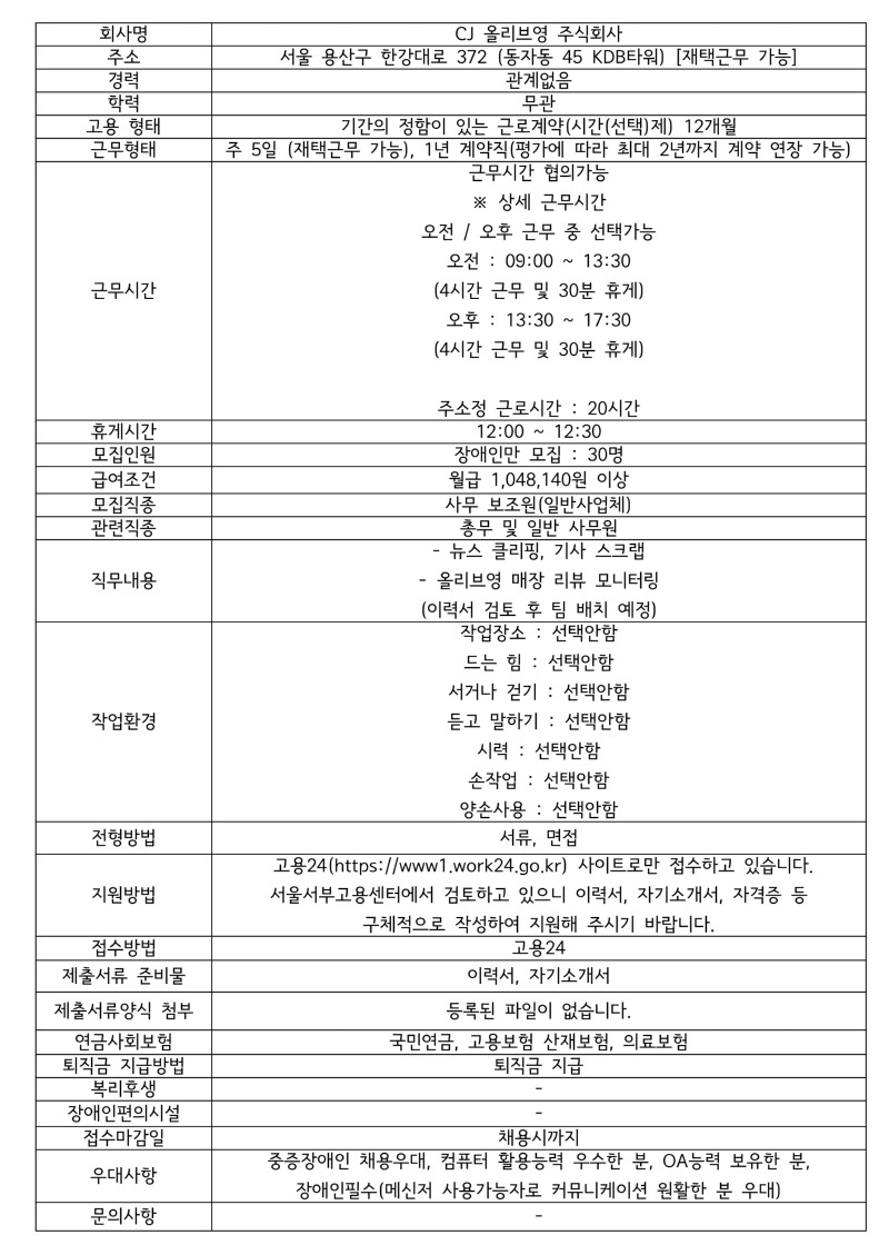 모집 공고 (CJ 올리브영 주식회사).jpg