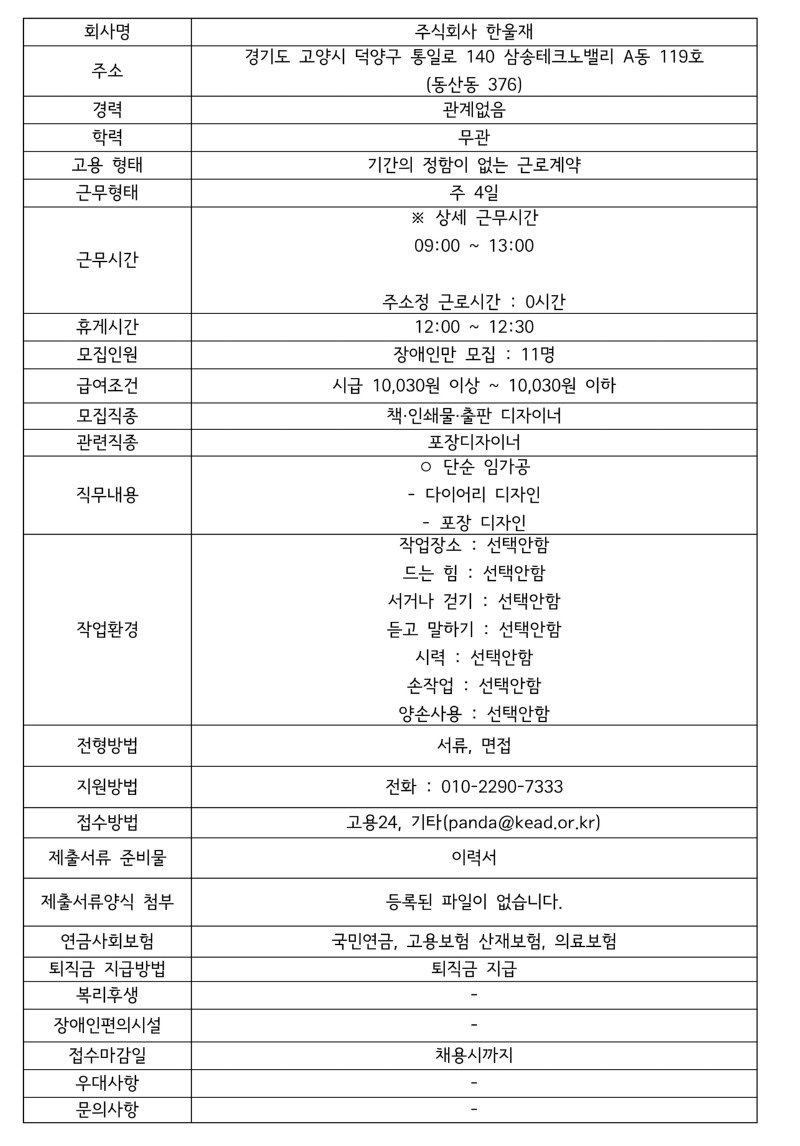 모집 공고 (주식회사 한울재).jpg