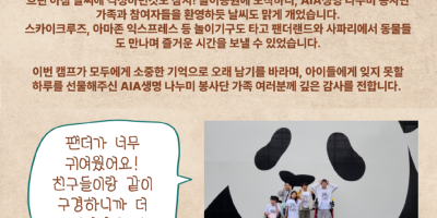 뉴스레터_AIA-나누미-가을캠프 (2).png