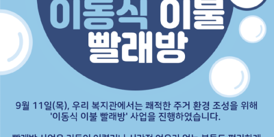 뉴스레터_이동식-이불빨래방-001.png