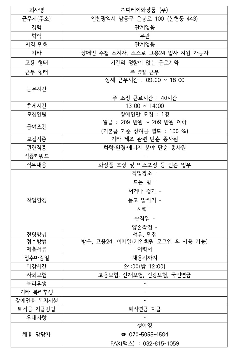 모집공고 지디케이화장품(주).jpg