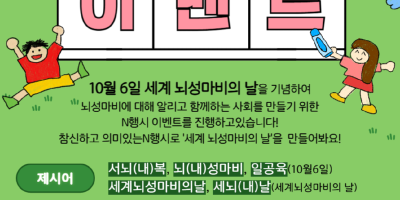 세계 뇌성마비의 날 온라인 행사(지역주민)-001.png