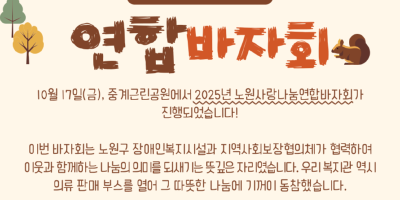 뉴스레터_노원구-사랑나눔-연합바자회 (1).png