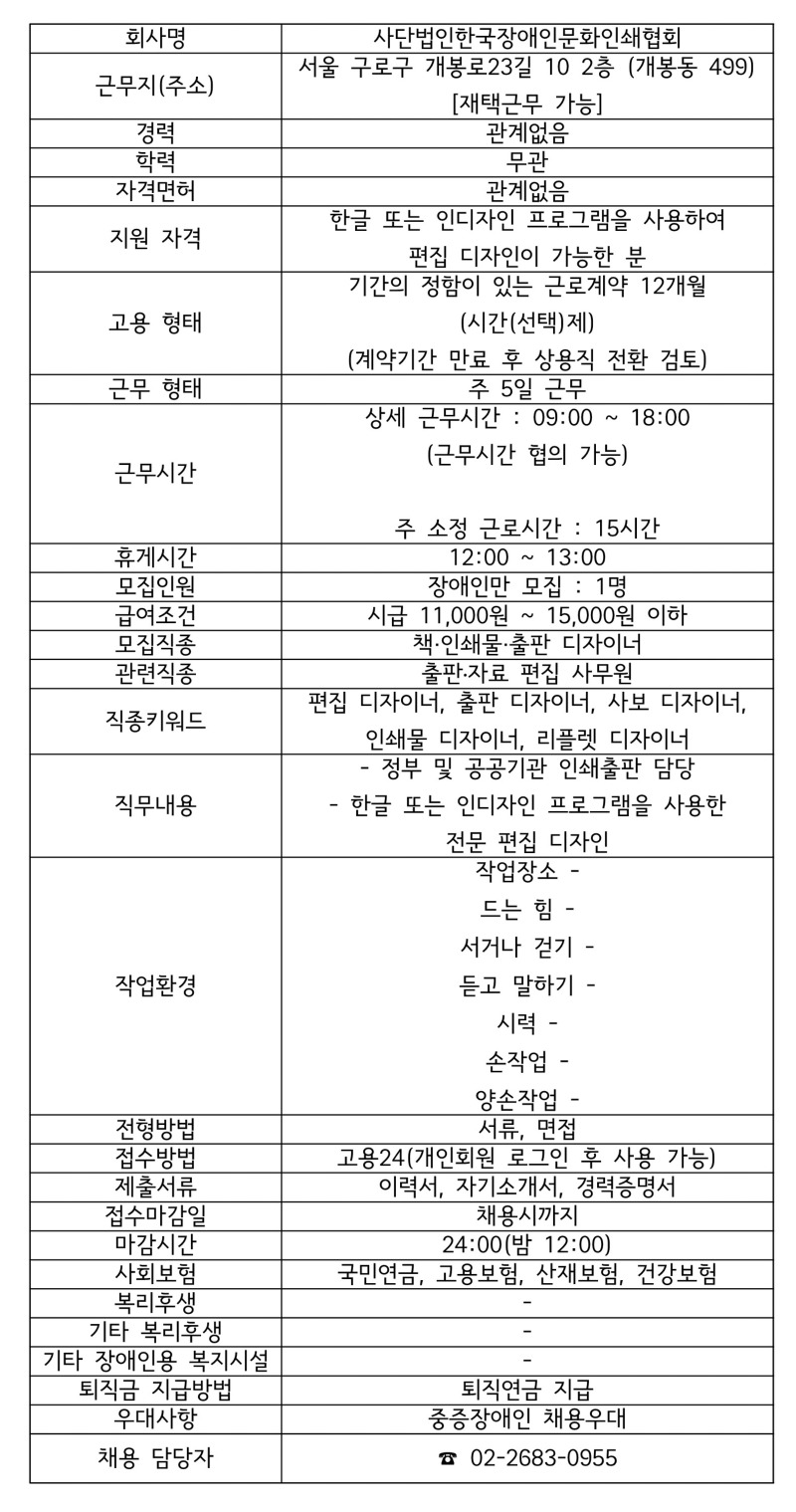 모집공고 (사단법인한국장애인문화인쇄협회).jpg