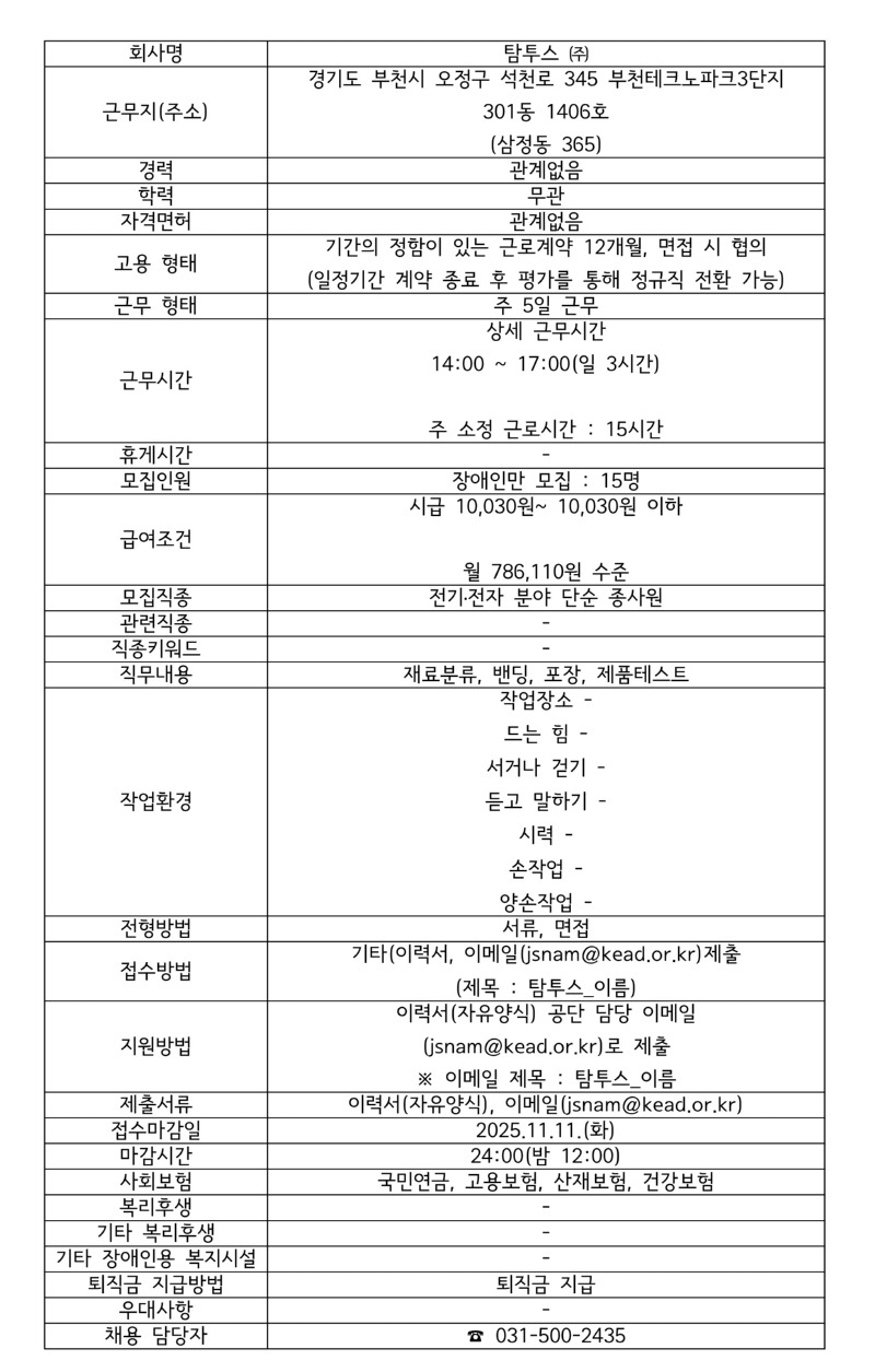 모집공고 탐투스 ㈜.jpg