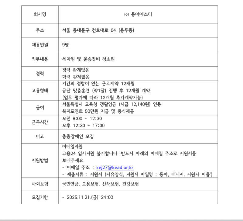 (주) 동아에스티 세차직무 9명모집.png