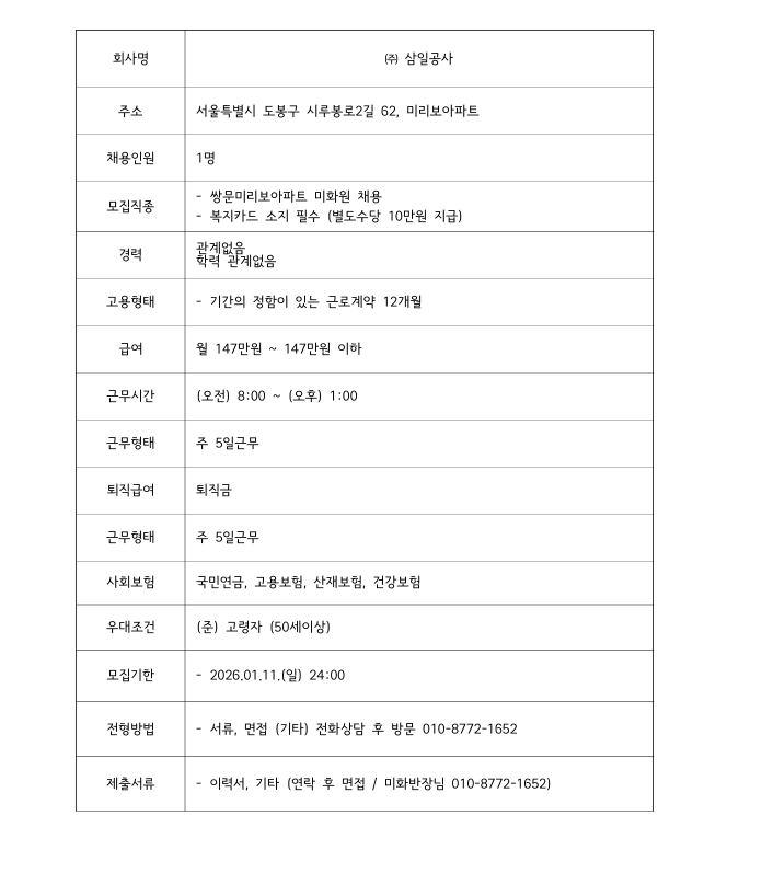 (주)삼일공사 미화원모집.png