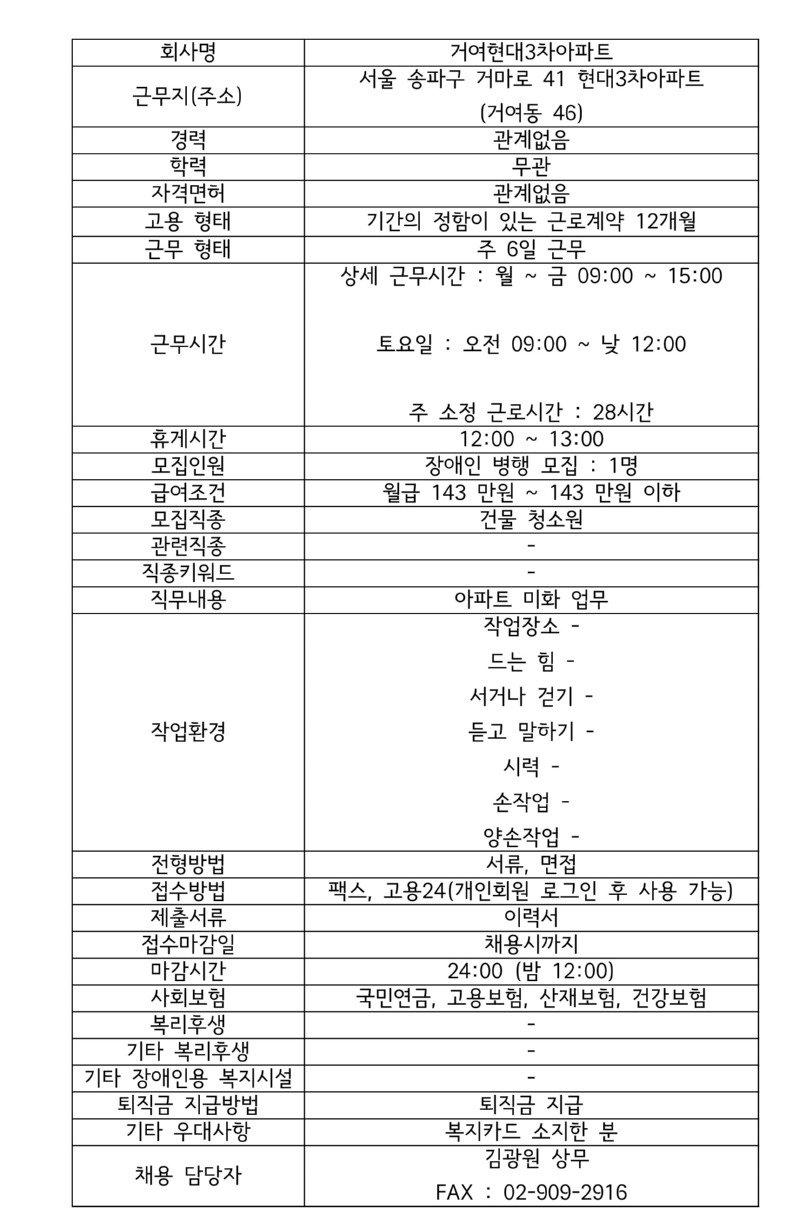 모집공고 (거여현대3차아파트 미화 업무).jpg