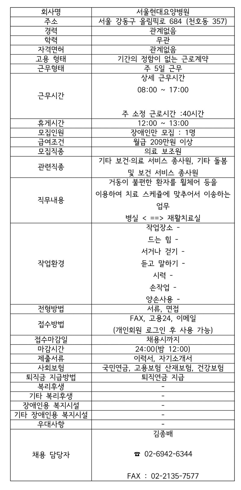 모집공고(서울현대요양병원 거동불편 환자이송 업무).jpg