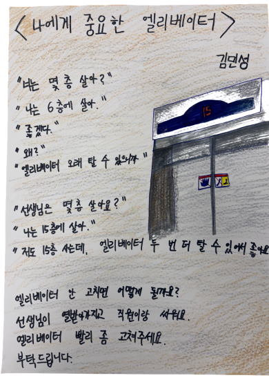 김민성-나에게_중요한_엘리베이터.png