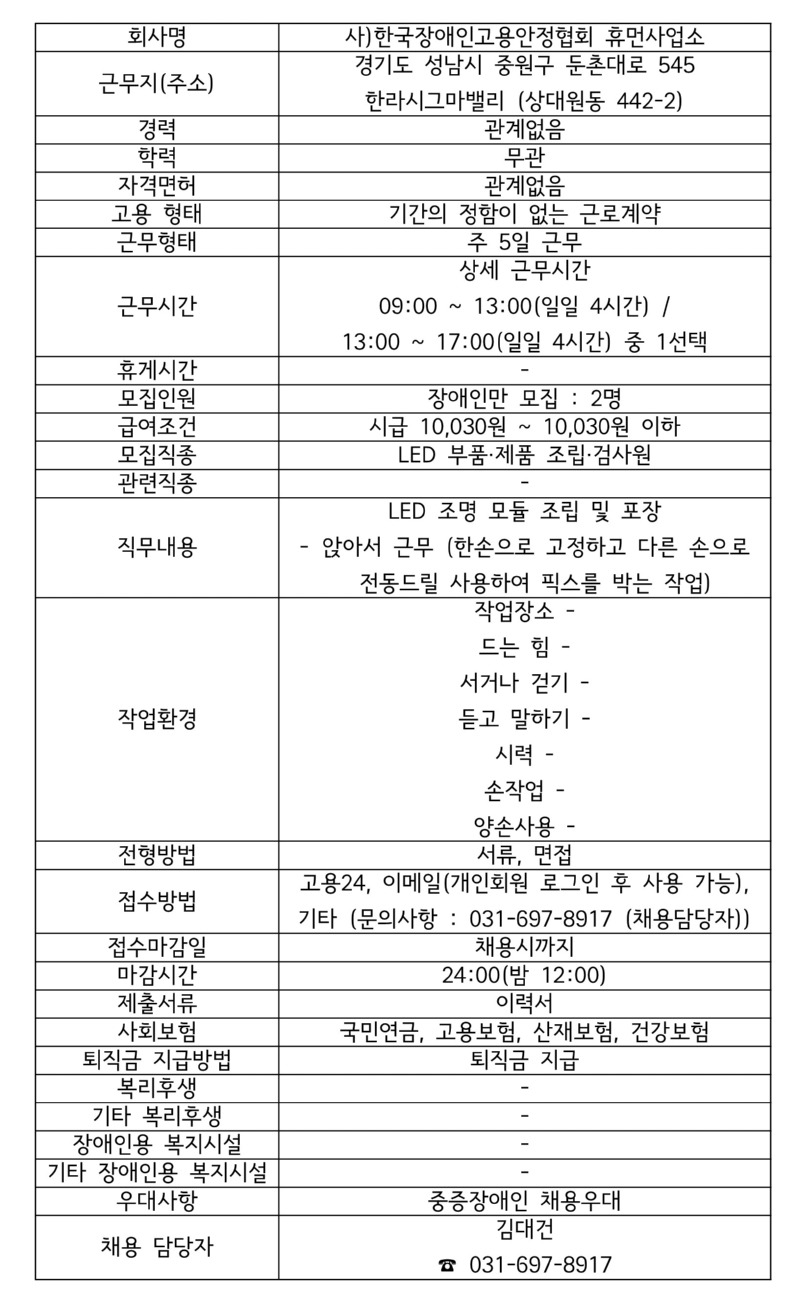 모집공고 사)한국장애인고용안정협회 휴먼사업소) LED 조명 모듈 조립 및 포장.jpg