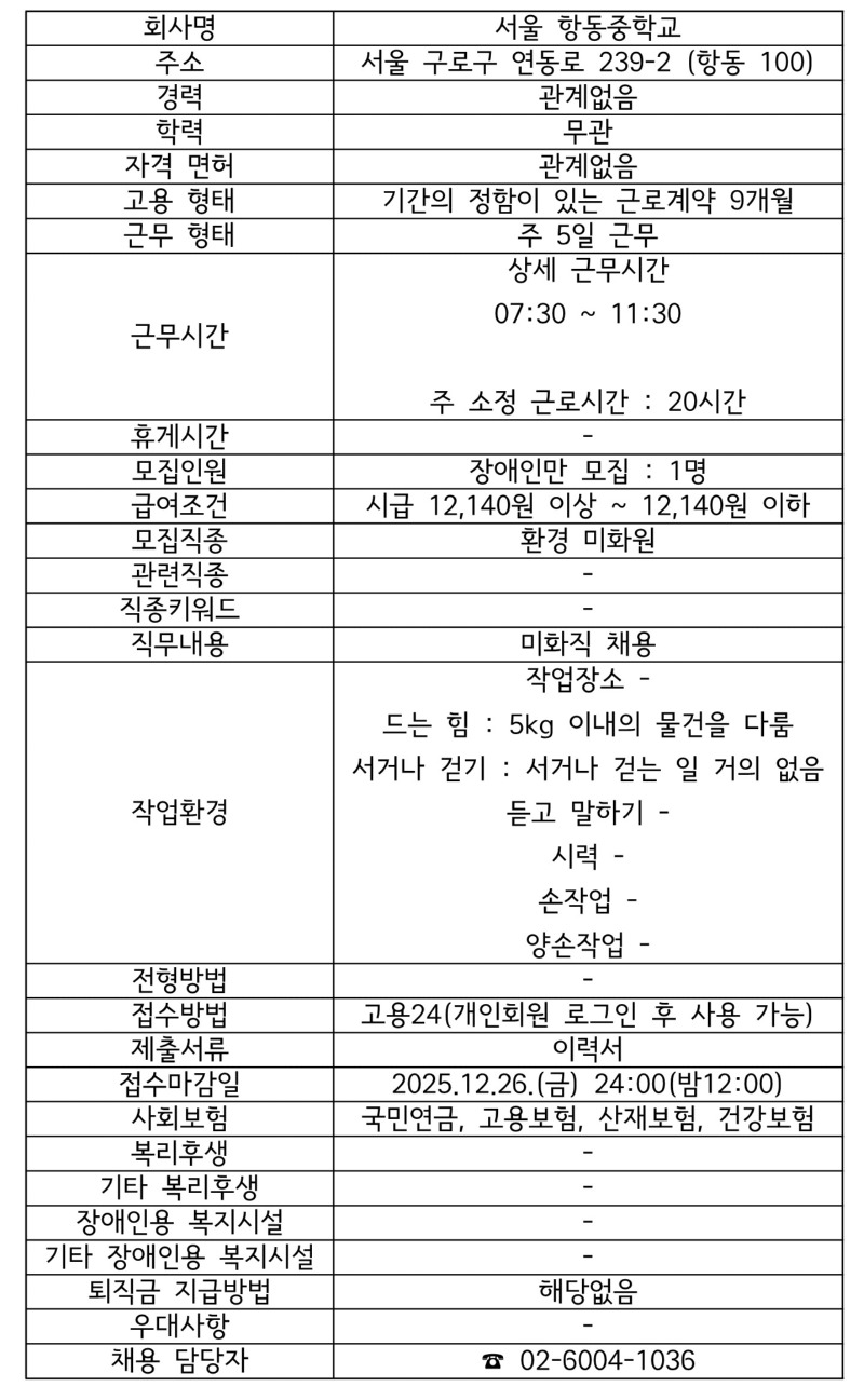 모집공고 (서울 항동중학교 미화원 업무).jpg