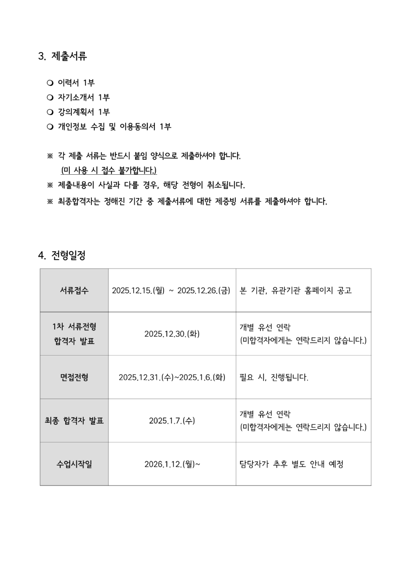 [붙임] 강사채용공고, 이력서, 자기소개서, 개인정보제공·이용동의서_정보화강사 모집_최종_3.png