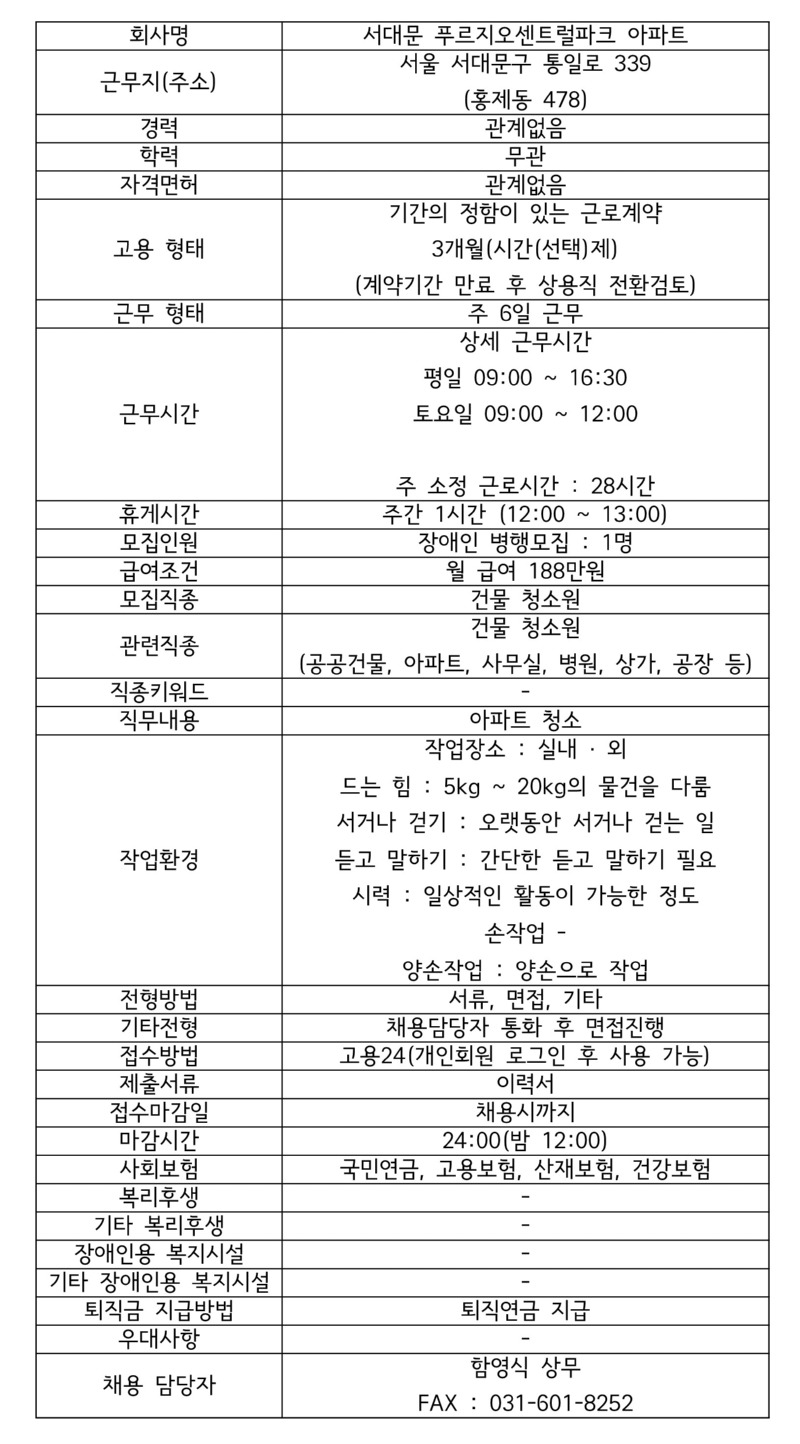 모집공고 서대문 푸르지오센트럴파크 아파트 미화 업무.jpg