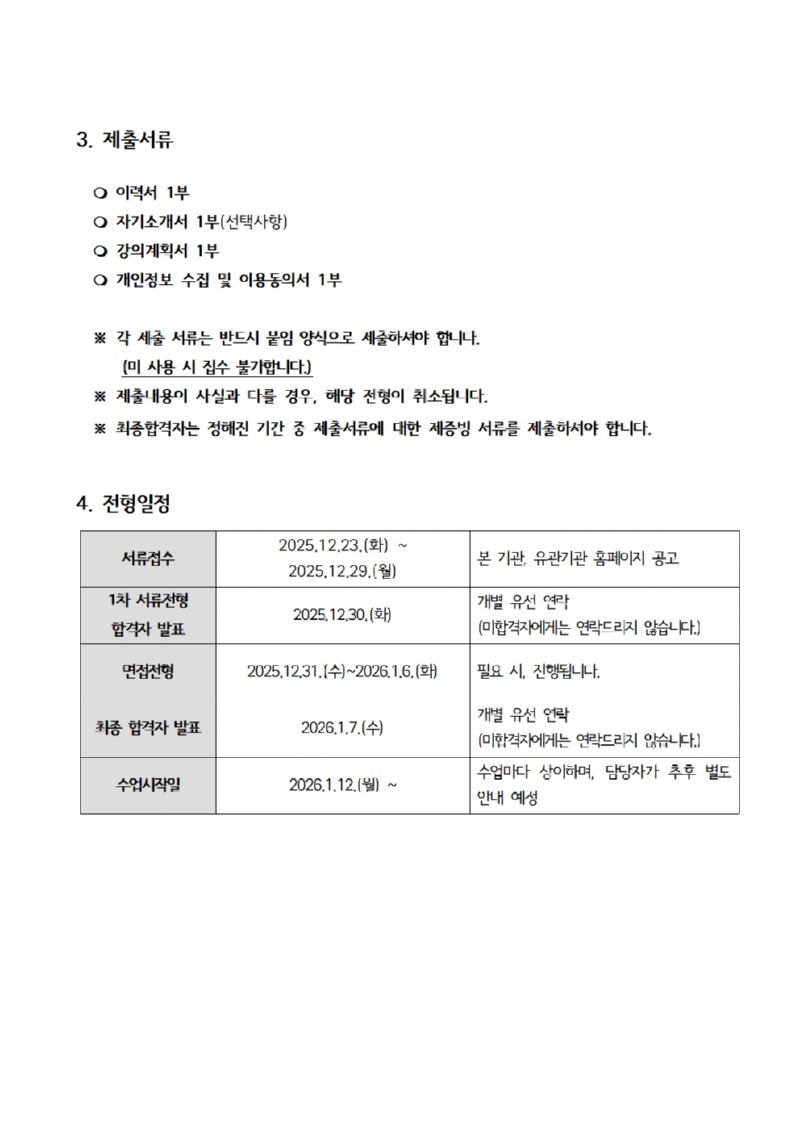 [붙임] 강사채용공고, 이력서, 자기소개서, 강의계획서, 개인정보제공·이용동의서003.jpg