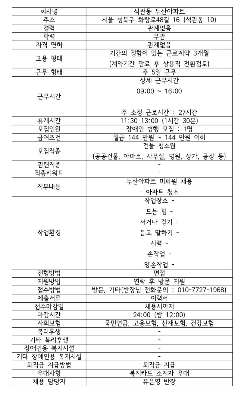 모집공고 (서울 성북구 석관동 두산아파트 미화원 업무).jpg