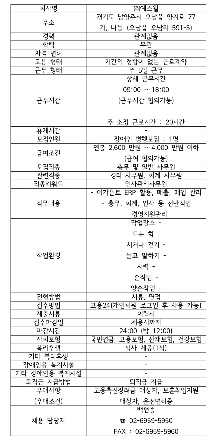 모집공고 ㈜예스윌 경영지원팀 업무.jpg
