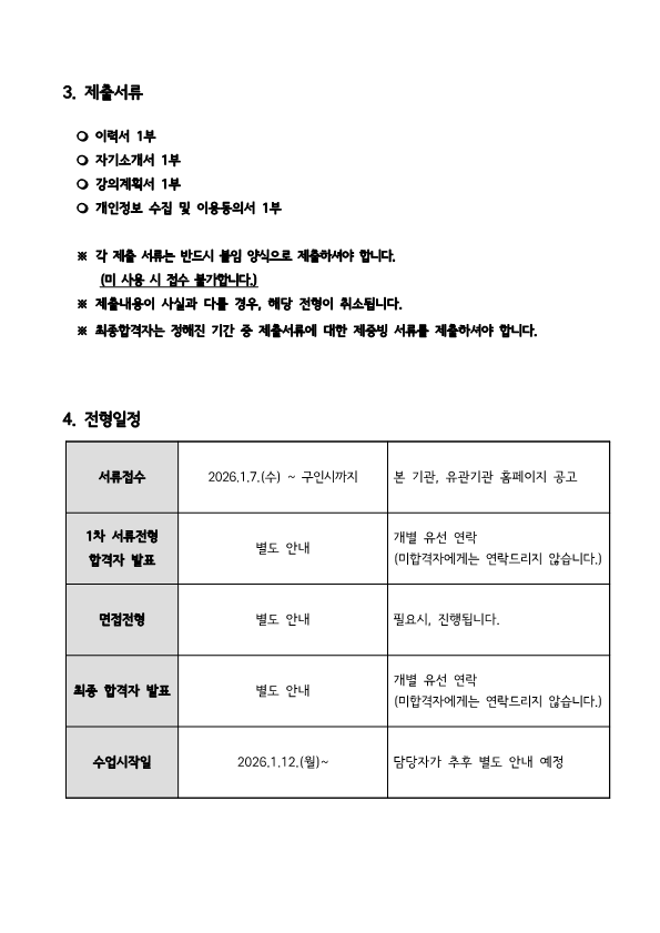 [붙임] 강사채용공고, 이력서, 자기소개서, 개인정보제공·이용동의서_정보화강사 모집 (1)2_3.png