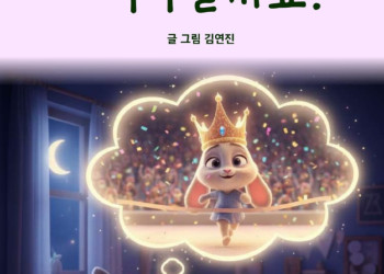 1. AI동화책_김연진_page-0001.jpg