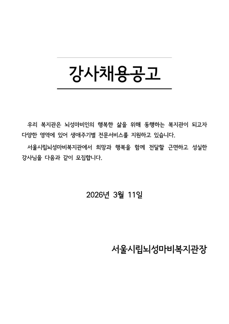 [서울시립뇌성마비복지관]+강사채용공고+및+제출서류_1.png