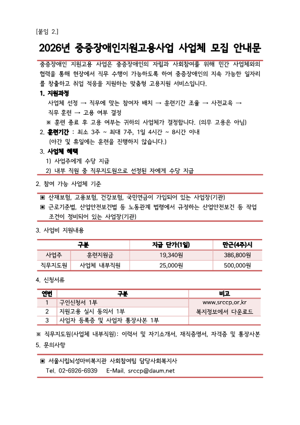 붙임2. 2026년 중증장애인지원고용사업 사업체 안내문_1.png