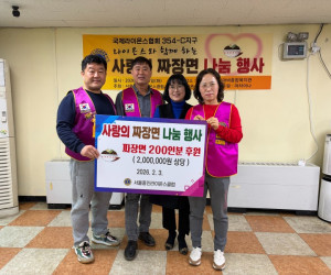 중식당 '마차이나', '카도·흥인 라인온스클럽' 짜장면…