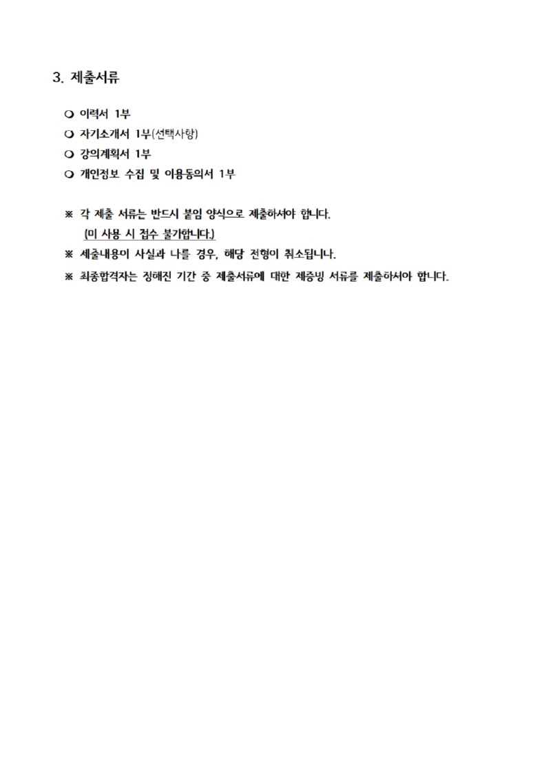 [붙임] 강사채용공고, 이력서, 자기소개서, 강의계획서, 개인정보제공·이용동의서003.jpg