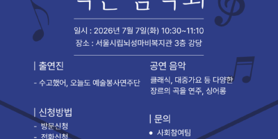 붙임1. 2026년 찾아가는 작은 음악회 홍보물.png