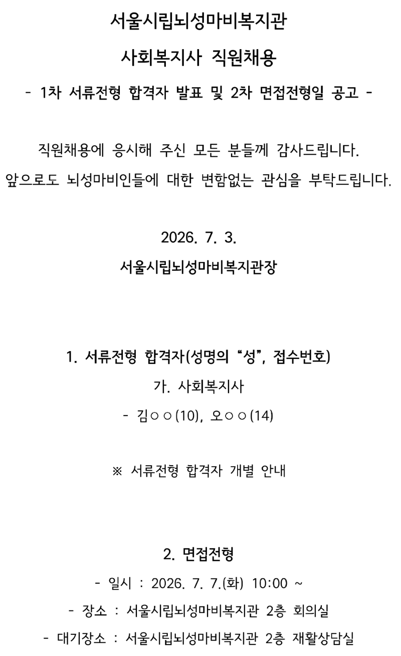 서류전형 합격자 발표 및 면접전형일 공고_1.png