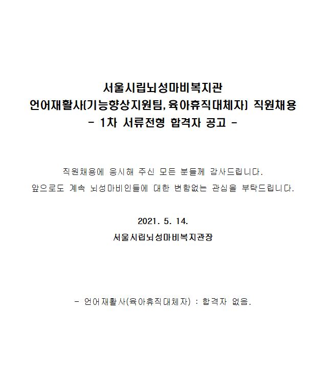 210514150522_2021.04.27.-_05.12_언어재활사(육아휴직대체자)__서류전형_발표.JPG