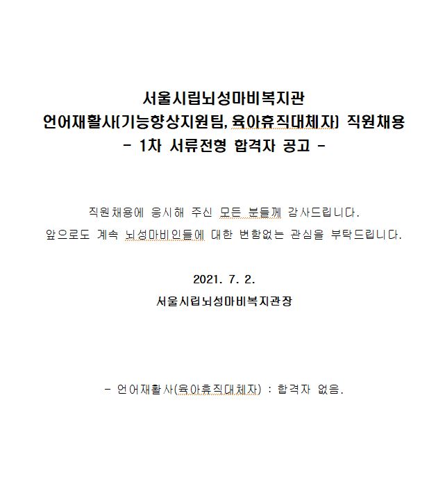 210702110723_2021.06.15.-_06.30_언어재활사_서류전형_발표.JPG