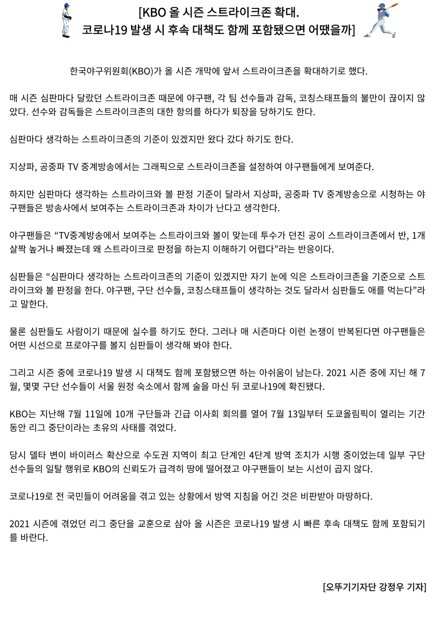 220120140112_[KBO_올_시즌_스트라이크존_확대,_코로나19_발생_시_후속_대책도_함께_포함됐으면_어땠을까].jpg