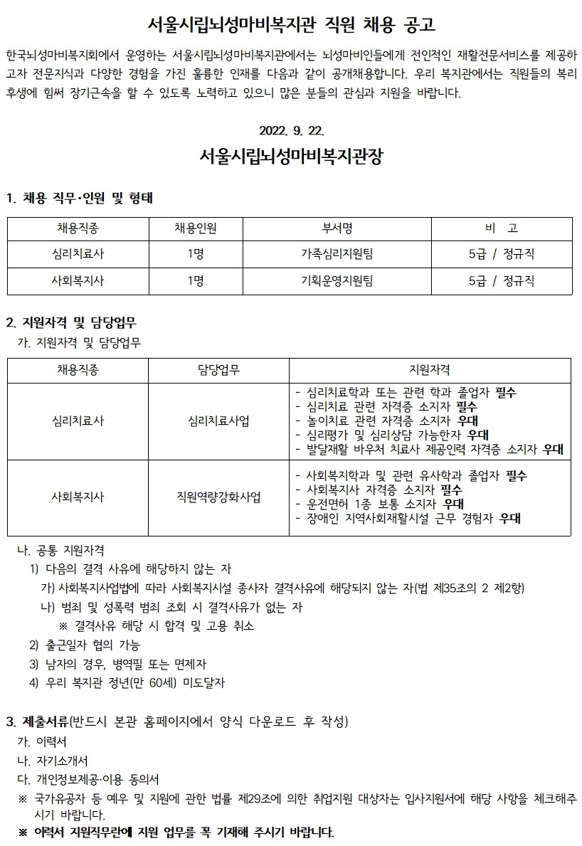 220922160946_서울시립뇌성마비복지관_직원채용_공고001_(2).jpg